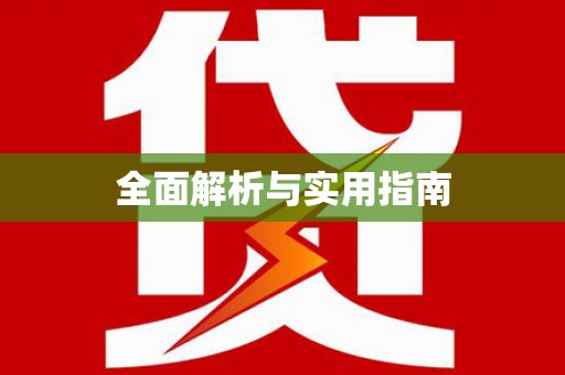黔西全面解析与实用指南