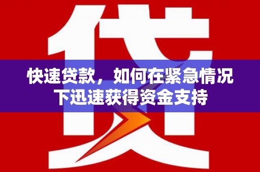 中牟快速贷款,如何在紧急情况下迅速获得资金支持 中牟快速贷款,如何在紧急情况下迅速获得资金支持
