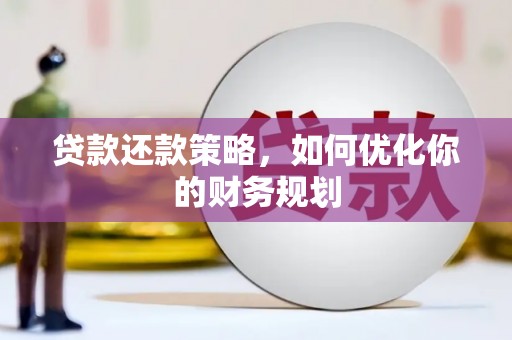 繁昌贷款还款策略，如何优化你的财务规划