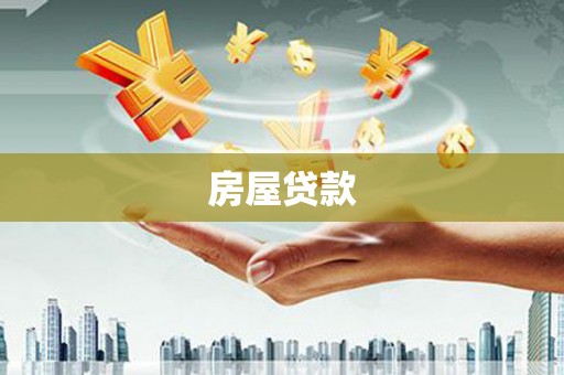 后壁房屋贷款