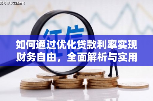 夷陵如何通过优化贷款利率实现财务自由，全面解析与实用策略