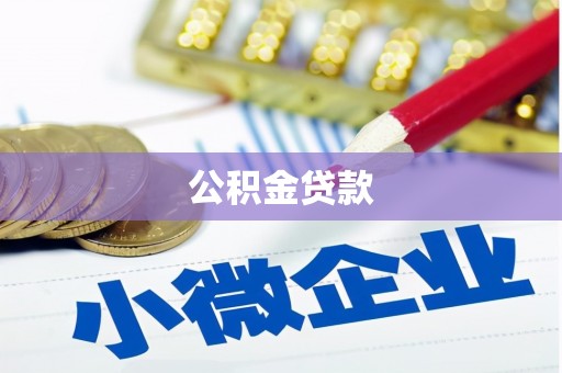 坦洲公积金贷款