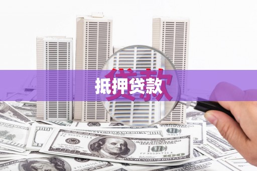 贵定抵押贷款