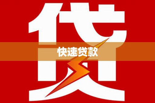 吉水快速贷款