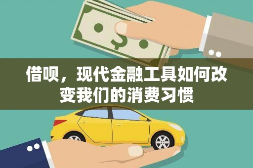 杭锦旗借呗，现代金融工具如何改变我们的消费习惯