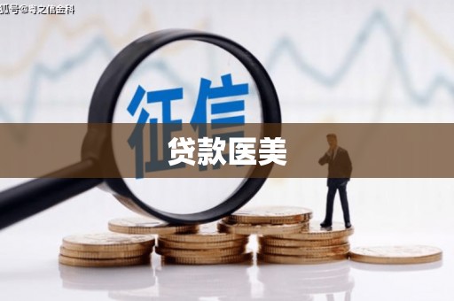 淳安贷款医美