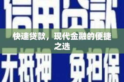 丘北快速贷款，现代金融的便捷之选