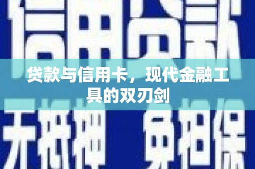 乌苏贷款与信用卡，现代金融工具的双刃剑