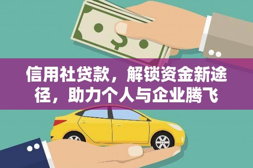 连州信用社贷款，解锁资金新途径，助力个人与企业腾飞