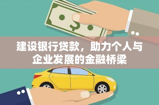 成功建设银行贷款，助力个人与企业发展的金融桥梁