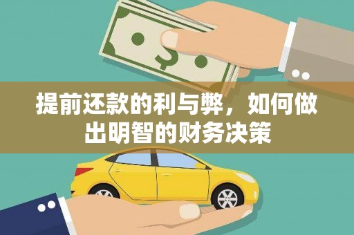 莎车提前还款的利与弊，如何做出明智的财务决策