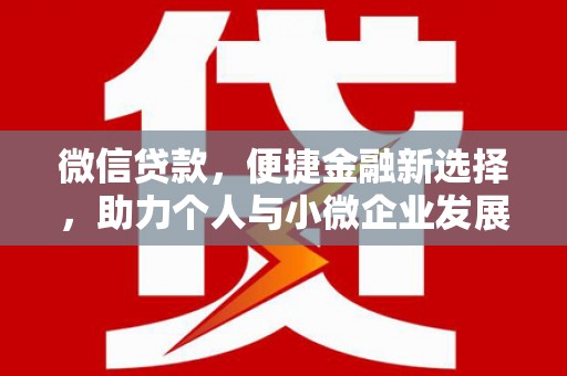 林西微信贷款，便捷金融新选择，助力个人与小微企业发展