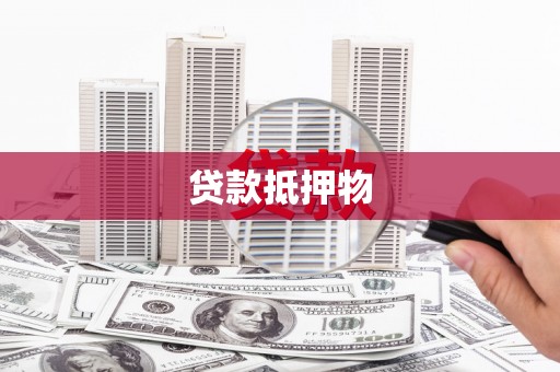 古坑贷款抵押物