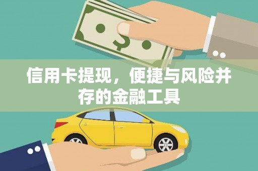 泰顺信用卡提现，便捷与风险并存的金融工具