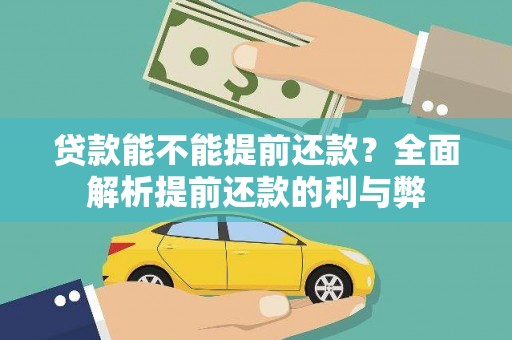 学甲贷款能不能提前还款？全面解析提前还款的利与弊