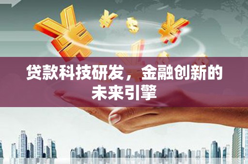 东安贷款科技研发，金融创新的未来引擎