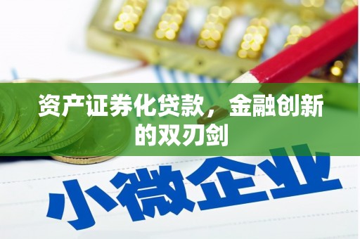 安远资产证券化贷款，金融创新的双刃剑