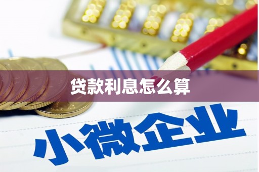 港北贷款利息怎么算