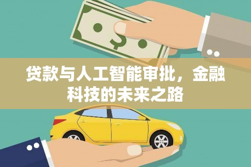 站前贷款与人工智能审批，金融科技的未来之路