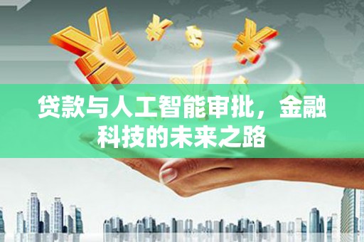 永登贷款与人工智能审批，金融科技的未来之路
