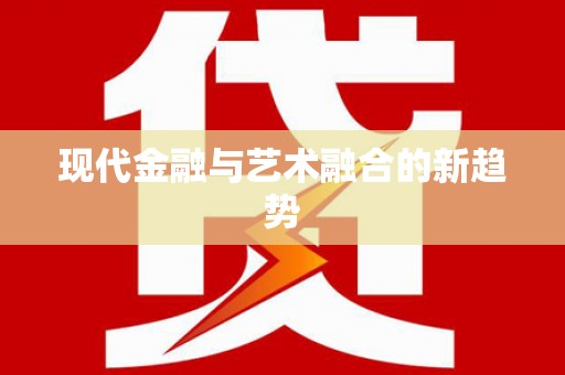 定陶现代金融与艺术融合的新趋势