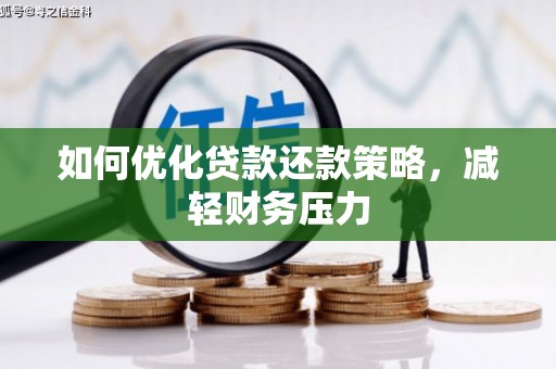 十堰如何优化贷款还款策略，减轻财务压力