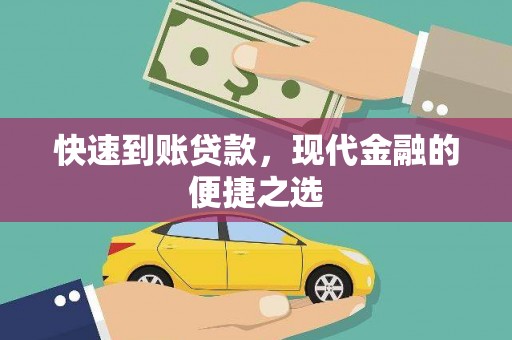 沿滩快速到账贷款，现代金融的便捷之选