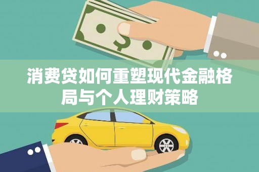 沙洋消费贷如何重塑现代金融格局与个人理财策略