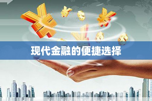 南化现代金融的便捷选择