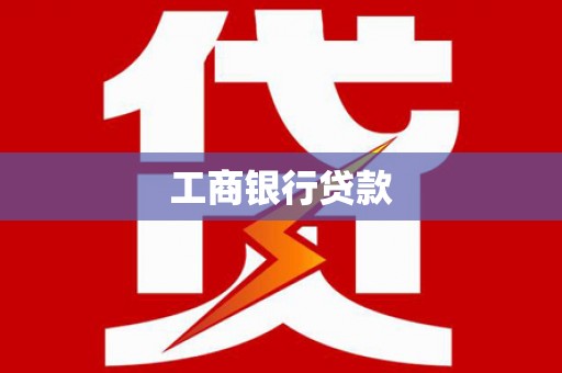 灵台工商银行贷款