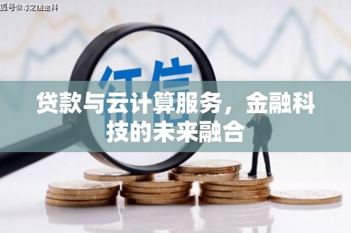 洋山贷款与云计算服务，金融科技的未来融合