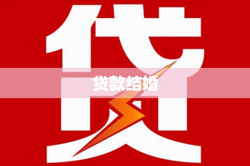 历城贷款结婚