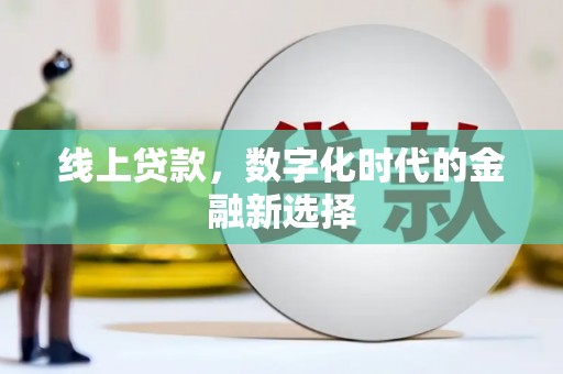 个旧线上贷款，数字化时代的金融新选择