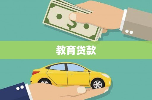 德昌教育贷款