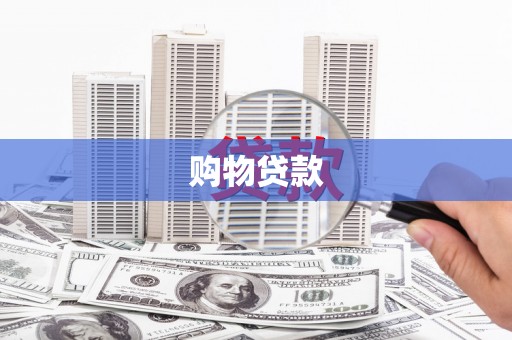 佳冬购物贷款