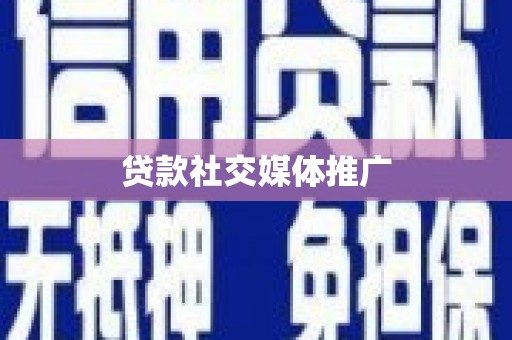 莲都贷款社交媒体推广