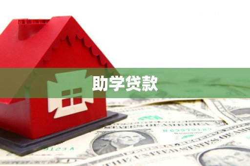 疏勒助学贷款