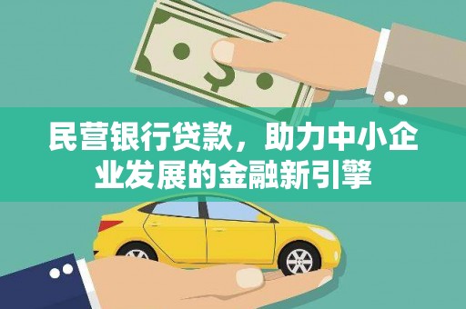 忻府民营银行贷款，助力中小企业发展的金融新引擎