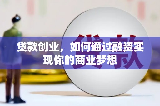 永登贷款创业，如何通过融资实现你的商业梦想