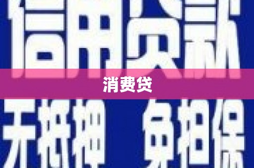 西沙消费贷