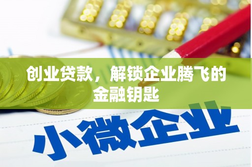 丹徒创业贷款，解锁企业腾飞的金融钥匙