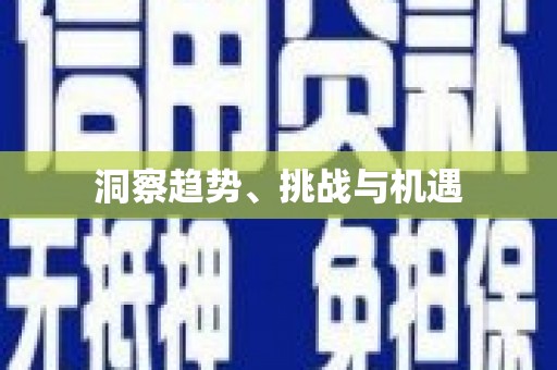 前镇洞察趋势、挑战与机遇