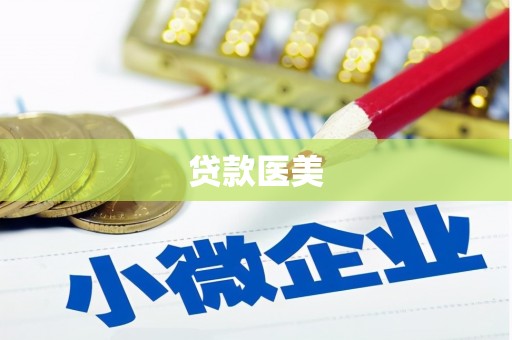 魏县贷款医美
