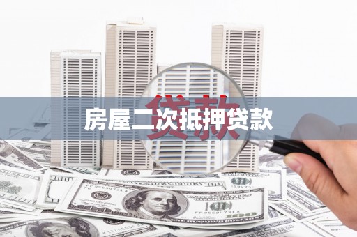 锡林郭勒房屋二次抵押贷款
