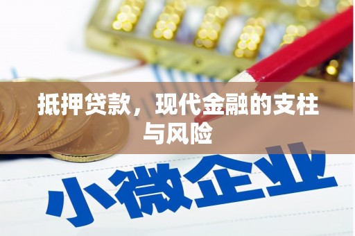 镜铁抵押贷款，现代金融的支柱与风险