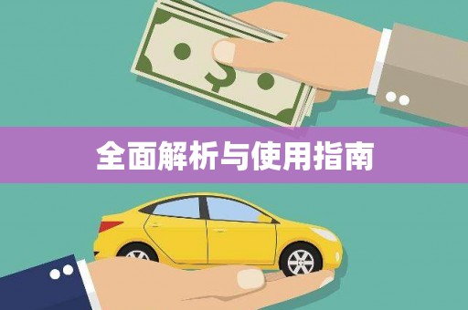 喜德全面解析与使用指南