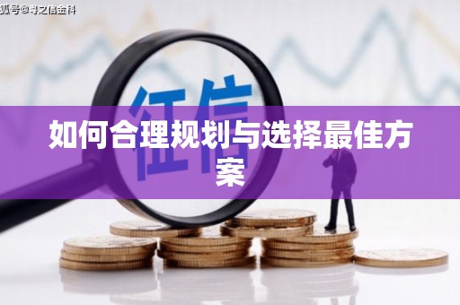 邛崃如何合理规划与选择最佳方案