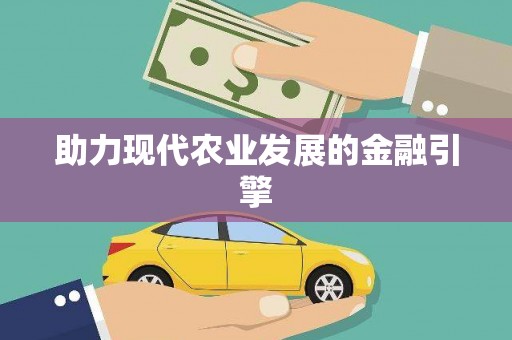 林园助力现代农业发展的金融引擎