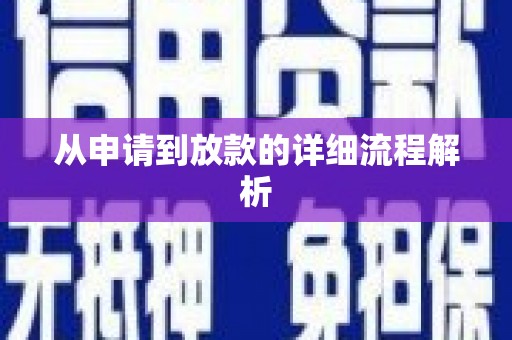 炉霍从申请到放款的详细流程解析