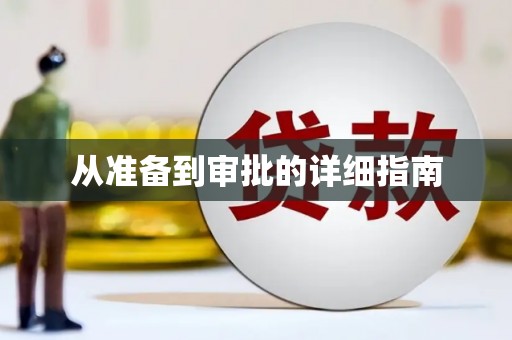 花地玛堂区从准备到审批的详细指南